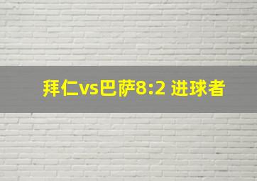 拜仁vs巴萨8:2 进球者